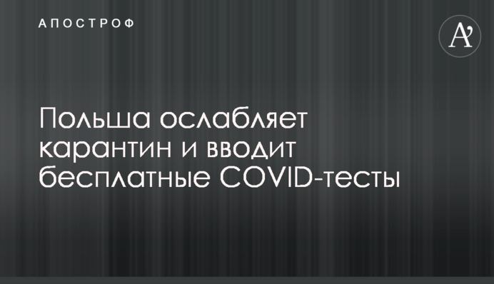 Польша ослабляет карантин и вводит бесплатные COVID-тесты