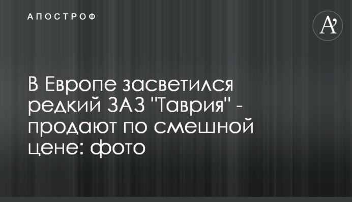 У Європі засвітився рідкісний ЗАЗ 