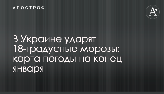 В Украине ударят 18-градусные морозы: карта погоды на конец января