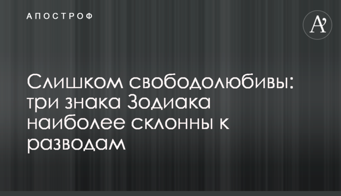 Занадто волелюбні: три знаки Зодіаку найбільш схильні до розлучень
