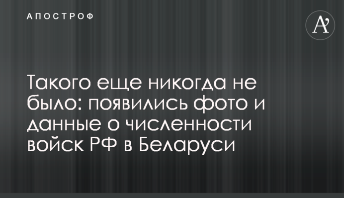 Такого ще ніколи не було: з'явилися фото та дані про чисельність військ РФ у Білорусі
