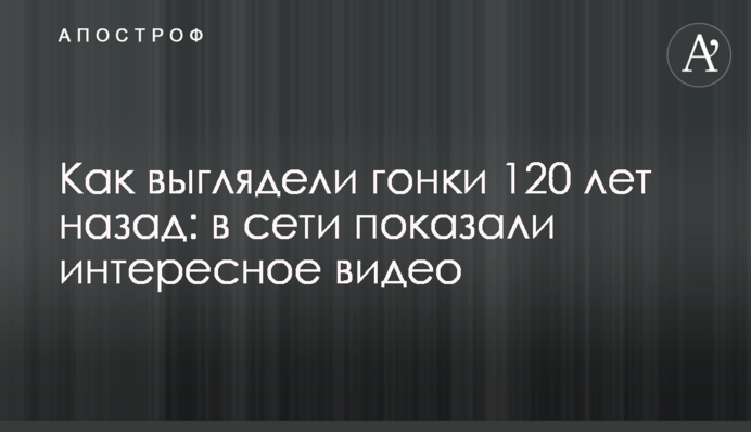 Як виглядали перегони 120 років тому: у мережі показали цікаве відео