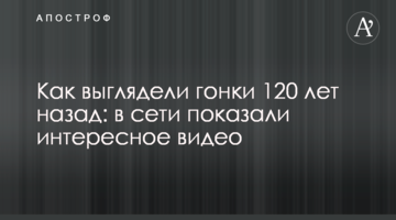 Как выглядели гонки 120 лет назад: в сети показали интересное видео
