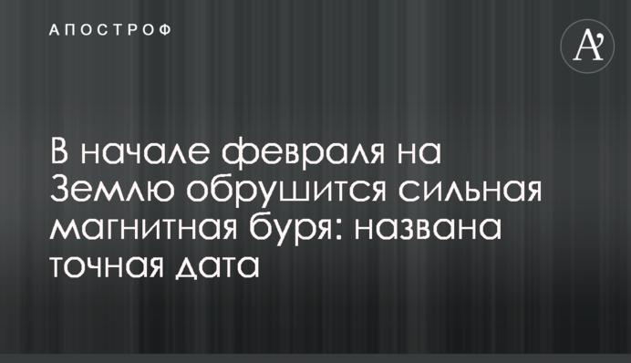 На початку лютого на Землю обрушиться сильна магнітна буря: названо точну дату