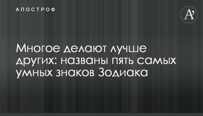 Багато чого роблять краще за інших: названо п'ять найрозумніших знаків Зодіаку