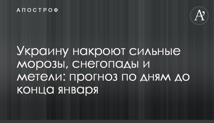 Украину накроют сильные морозы, снегопады и метели: прогноз по дням до конца января