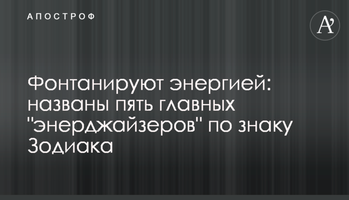 Фонтанують енергією: названо п'ять головних 