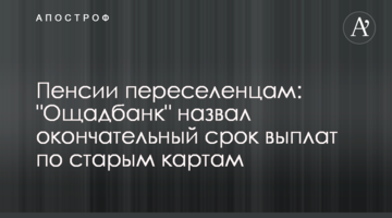 Пенсии переселенцам: "Ощадбанк" назвал окончательный срок выплат по старым картам
