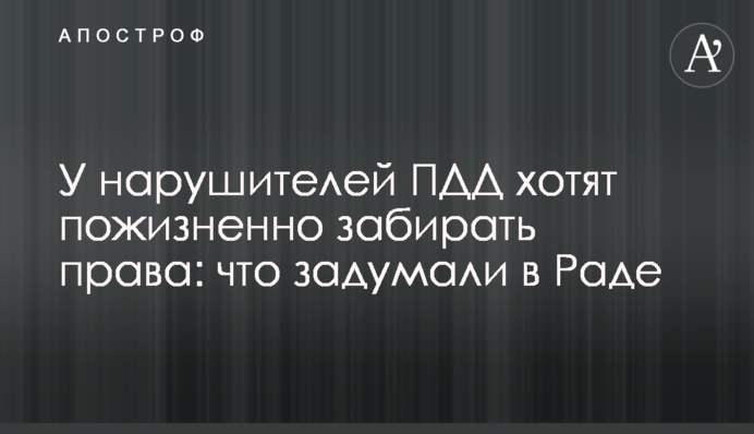У нарушителей ПДД хотят пожизненно забирать права: что задумали в Раде