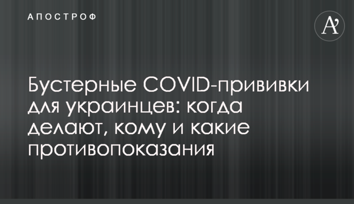 Бустерные COVID-прививки для украинцев: когда делают, кому и какие противопоказания