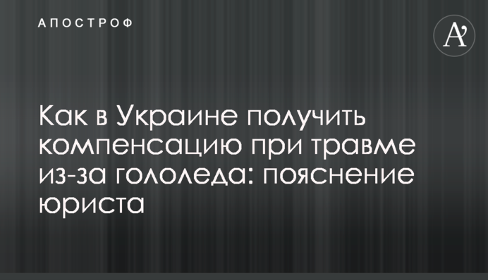 Как в Украине получить компенсацию при травме из-за гололеда: пояснение юриста