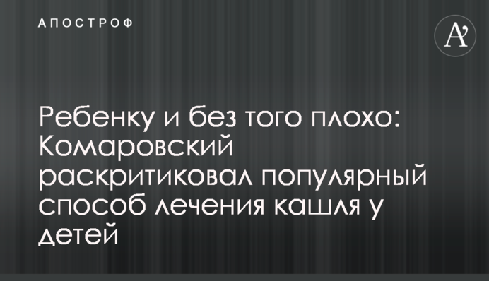 Малюку й так погано: Комаровський розкритикував популярний спосіб лікування кашлю у дітей