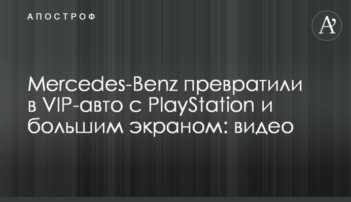 Mercedes-Benz превратили в VIP-авто с PlayStation и большим экраном: видео