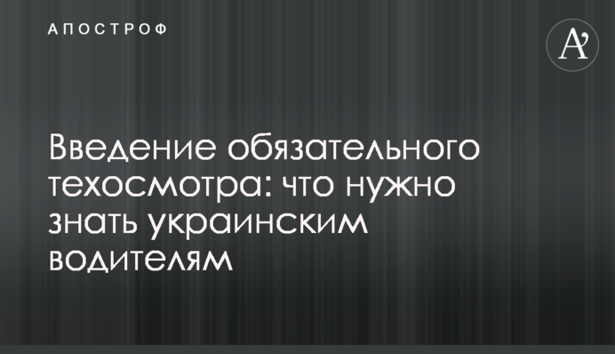 Введение обязательного техосмотра: что нужно знать украинским водителям