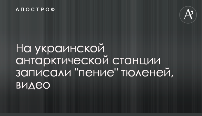 На українській антарктичній станції записали 