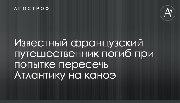 Известный французский путешественник погиб при попытке пересечь Атлантику на каноэ