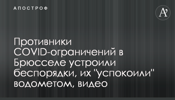 Супротивники COVID-обмежень у Брюсселі влаштували заворушення, їх 