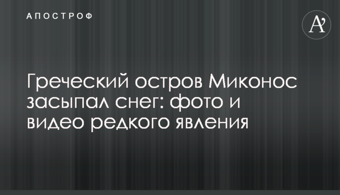 Грецький острів Міконос засипало снігом: фото та відео рідкісного явища