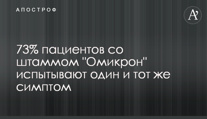 73% пацієнтів зі штамом 