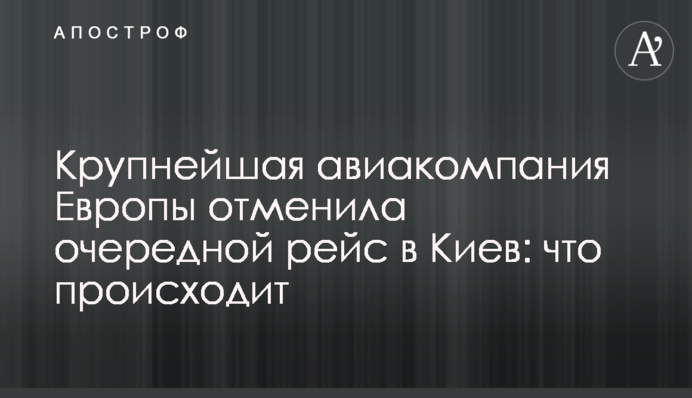 Найбільша авіакомпанія Європи скасувала черговий рейс до Києва: що відбувається