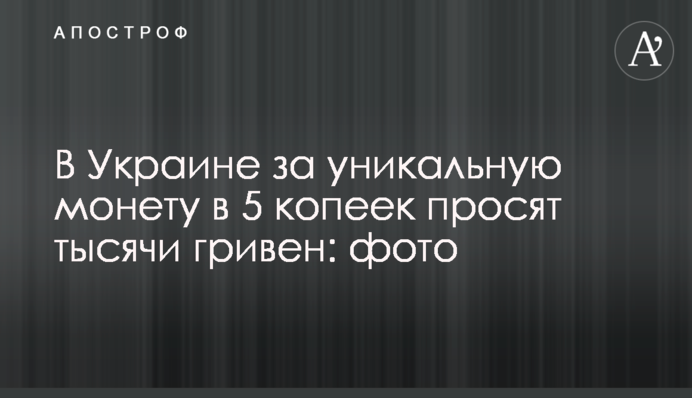 В Украине за уникальную монету в 5 копеек просят тысячи гривен: фото
