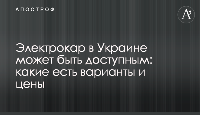 Електрокар в Україні може бути доступним: які є варіанти та ціни