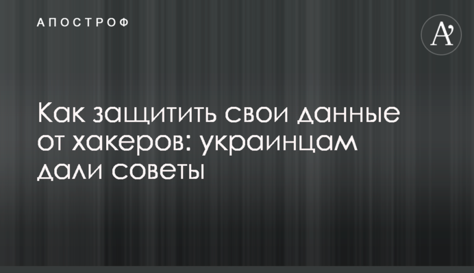 Як захистити свої дані від хакерів: українцям дали поради
