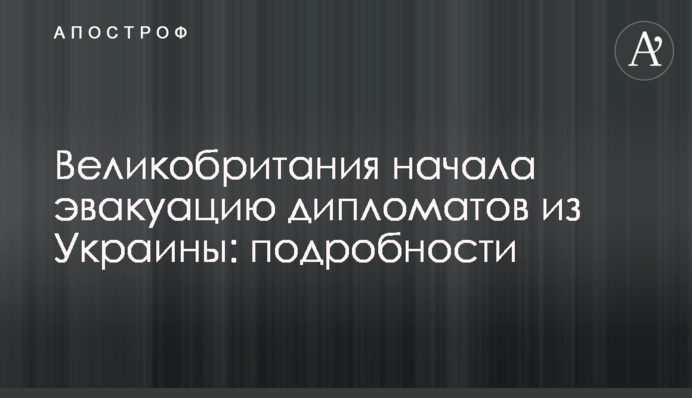 Велика Британія розпочала евакуацію дипломатів з України: подробиці