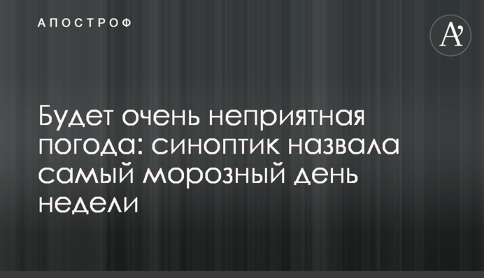 Будет очень неприятная погода: синоптик назвала самый морозный день недели