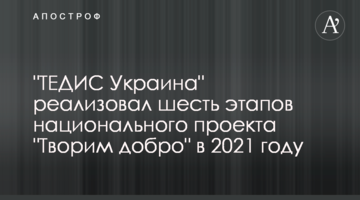 "ТЕДІС Україна" реалізував шість етапів національного проекту "Творимо добро" у 2021 році