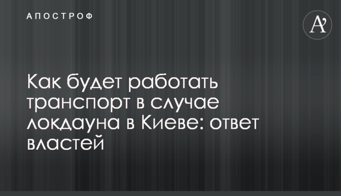 Как будет работать транспорт в случае локдауна в Киеве: ответ властей