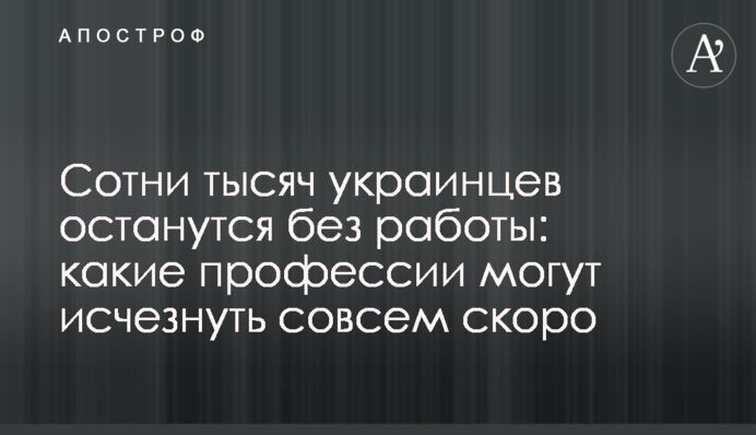 Сотні тисяч українців залишаться без роботи: які професії можуть зникнути зовсім скоро