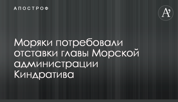 Моряки вимагали відставки голови Морської адміністрації Кіндратіва