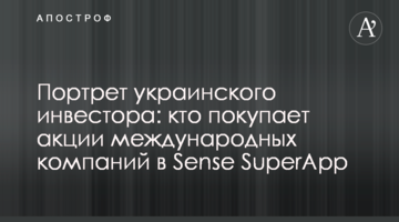 Портрет українського інвестора: хто купує акції міжнародних компаній у Sense SuperApp