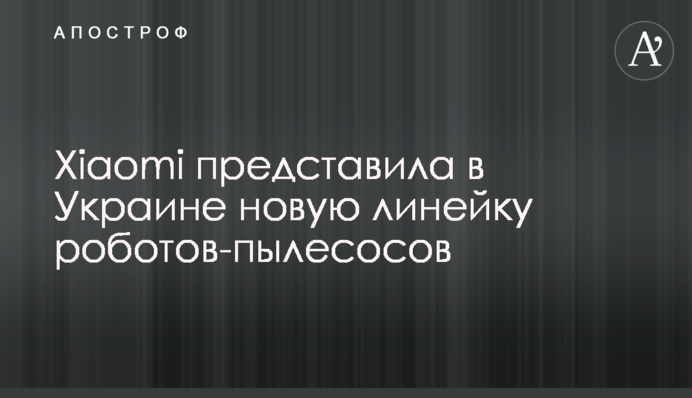 Xiaomi представила в Україні нову лінійку роботів-пилососів