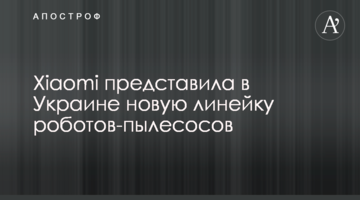 Xiaomi представила в Україні нову лінійку роботів-пилососів