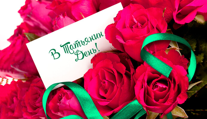 Тетянин день: яскраві вітання у віршах