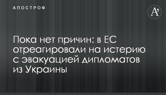 Пока нет причин: в ЕС отреагировали на истерию с эвакуацией дипломатов из Украины