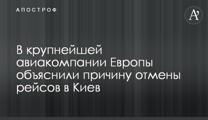 У найбільшій авіакомпанії Європи пояснили причину скасування рейсів до Києва