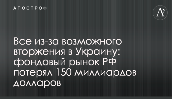 Все через можливе вторгнення в Україну: фондовий ринок РФ втратив 150 мільярдів доларів