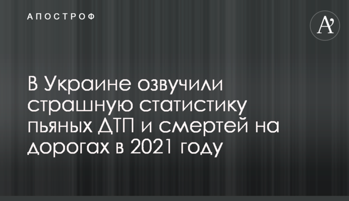 В Україні озвучили страшну статистику п'яних ДТП та смертей на дорогах у 2021 році
