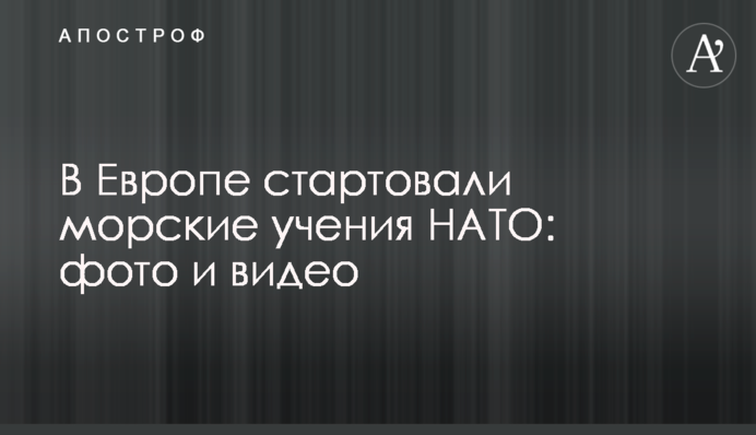 У Європі стартували морські навчання НАТО: фото та відео