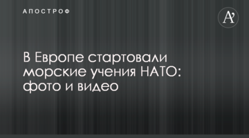 В Европе стартовали морские учения НАТО: фото и видео
