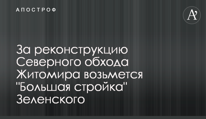 За реконструкцію Північного обходу Житомира візьметься 