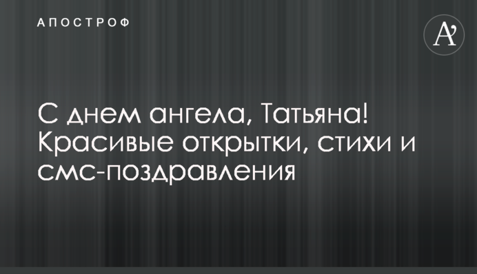З днем ангела, Тетяно! Гарні листівки, вірші та смс-вітання