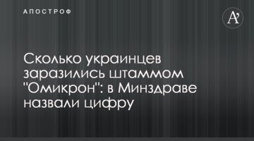 Скільки українців заразилися штамом "Омікрон": у МОЗ назвали цифру