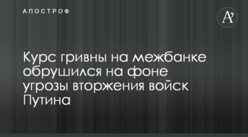Курс гривні на міжбанку обрушився на тлі загрози вторгнення військ Путіна