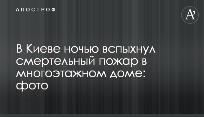 У Києві вночі спалахнула смертельна пожежа у багатоповерховому будинку: фото і відео