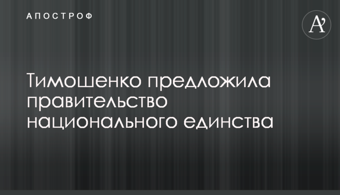 Тимошенко запропонувала уряд національної єдності
