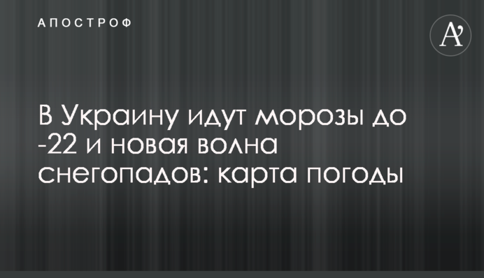 В Україну йдуть морози до -22 та нова хвиля снігопадів: карта погоди
